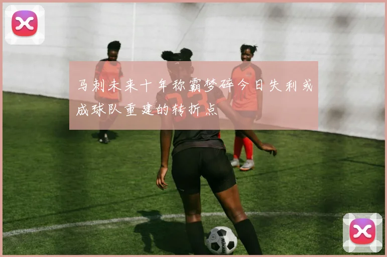 马刺未来十年称霸梦碎今日失利或成球队重建的转折点
