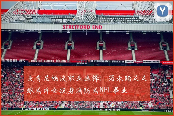 麦肯尼畅谈职业选择：若未踏足足球或许会投身消防或NFL事业