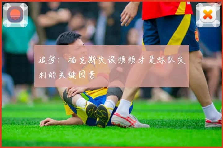 追梦：福克斯失误频频才是球队失利的关键因素
