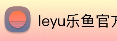 leyu乐鱼官方首页 Logo
